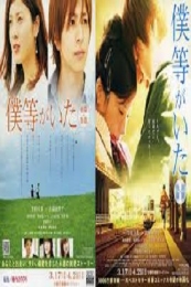 We Were There: First Love (Bokura ga ita: Zenpen) (2012)
