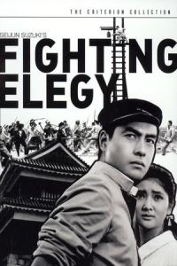 Fighting Elegy (Kenka erejî) (1966)