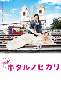Hotaru the Movie: It’s Only a Little Light in My Life (Hotaru no hikari) (2012)