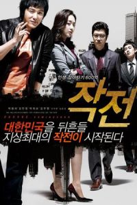 The Scam (Jak-jeon) (2009)