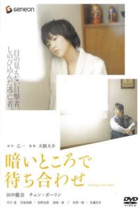 Waiting in the Dark (Kurai tokoro de machiawase) (2006)