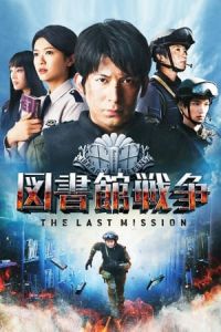 Library Wars: The Last MIssion (Toshokan senso: The Last Mission) (2015)