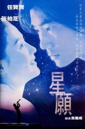 Fly Me to Polaris (Xing yuan) (1999)