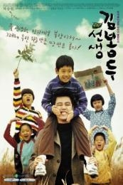 My Teacher, Mr. Kim (Seonsaeng Kim Bong-du) (2003)