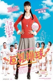 Oppai Volleyball (Oppai barê) (2009)