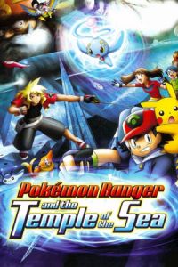 Pokémon Ranger and the Temple of the Sea (Gekijô-ban poketto monsutâ: Adobansu jenerêshon pokemon renjâ to umi no ôji manafi) (2006)