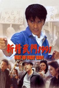 Fist of Fury 1991 (Xin jing wu men 1991) (1991)
