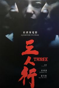 Three (San ren xing) (2016)