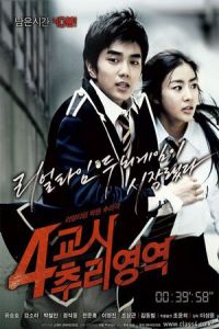 4th Period Mystery (4-kyo-si Choo-ri-yeong-yeok) (2009)