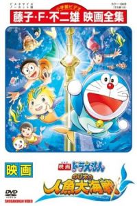 Doraemon The Movie: Nobita’s Great Battle of the Mermaid King (2010)