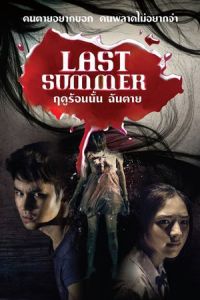 Last Summer (Ruedoo ron nan chan tai) (2013)