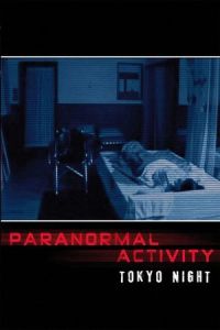 Paranormal Activity 2: Tokyo Night (Paranômaru akutibiti: Dai-2-shô – Tokyo Night) (2010)