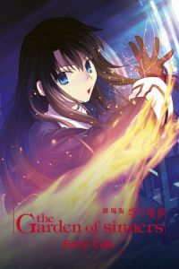 Kara no Kyoukai: The Garden of Sinners – Oblivion Recorder – A Fairytale (Gekijô ban Kara no kyôkai: Dai roku shô – Bôkyaku rokuon) (2008)