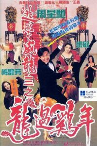 Fight Back to School III (To hok wai lung 3: Lung gwoh gai nin) (1993)