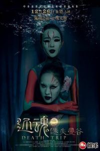 Death Trip (Huanhun Zhi Mishi Mangu) (2014)
