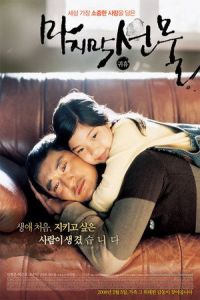 His Last Gift (Majimak seonmul) (2008)