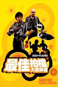 Mad Mission Part 2: Aces Go Places (Zui jia pai dang 2: Da xian shen tong) (1983)