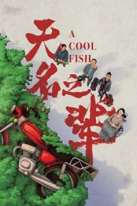 A Cool Fish (Wu ming zhi bei) (2018)