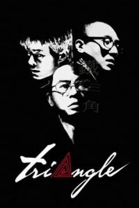 Triangle (Tit sam gok) (2007)