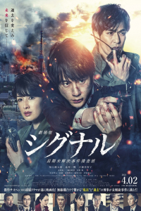 Signal: The Movie (GekijAban: Signal) (2021)