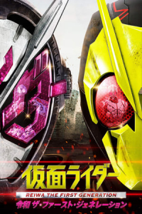 Kamen Rider Reiwa: The First Generation (Kamen RaidA Reiwa: Za FAsuto JenerAshon) (2019)