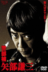Keibuho Yabe Kenzo (2010)
