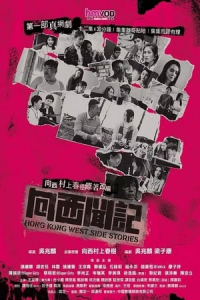 Hong Kong West Side Stories (2019)